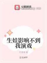 生娃影响不到我演戏