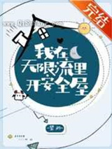我在无限流里开安全屋