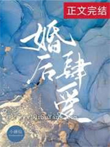 婚后肆爱