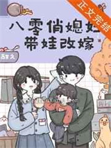八零俏媳妇带娃改嫁