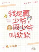 这豪门真少爷我不当了