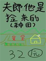 夫郎他是捡来的