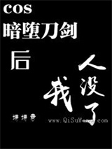 cos暗堕刀剑后我人没了