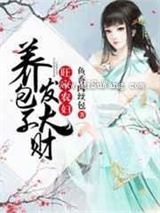 旺家农妇：养包子发大财