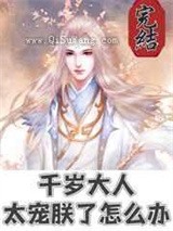 千岁大人太宠朕了怎么办