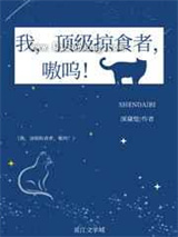 我，顶级掠食者，嗷呜