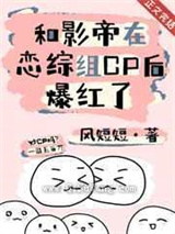 和影帝在恋综组CP后爆红了