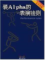 装Alpha的表演法则