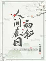 人间春日初斜