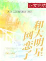 和大明星网恋了