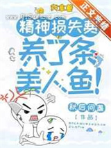 我拿着精神损失费，养了条美人鱼