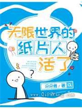 无限世界的纸片人活了