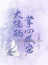 大佬的掌心狐宠