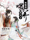 被魔修喂养的日子