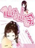 仙土仙途