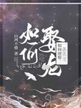 如何迎娶一条男龙