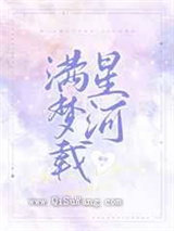 满梦载星河
