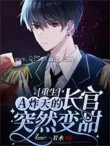A炸天的长官突然变甜