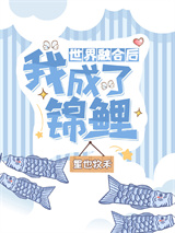 世界融合后我成了锦鲤