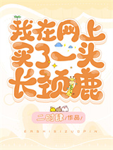 我在网上买了一头长颈鹿
