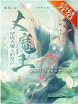 穿成大魔王的祭品