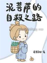 泥菩萨的自救之路