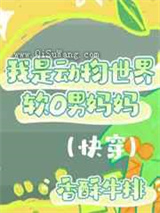 我是动物世界软O男妈妈 强推