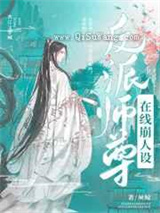 反派师尊在线崩塌人设