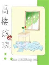 高楼玫瑰