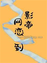 网恋到影帝