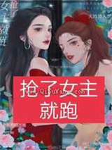 抢了女主就跑嘻嘻嘻