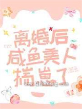 离婚后咸鱼美人揣崽了