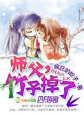 师父，竹子掉了