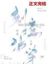 刻意沾染
