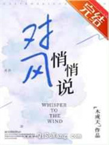 对风悄悄说