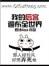 我的后宫遍布全世界