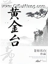 黄金台