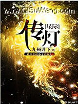 传灯[星际]