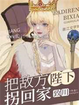 把敌方陛下拐回家