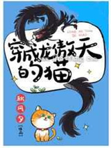 穿成龙傲天的猫