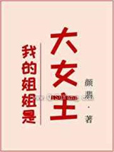 我的姐姐是大女主