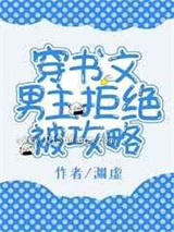 穿书文男主拒绝被攻略