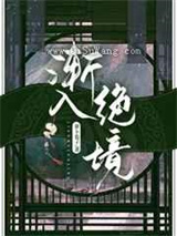 渐入绝境