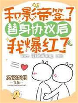 和影帝签了替身协议后