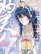 病美人他不想摆烂