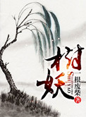 树妖