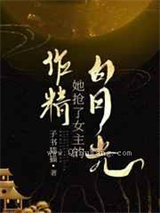 作精她抢了女主的白月光