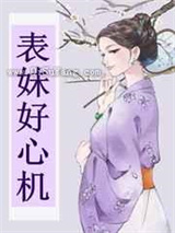 表妹好心机