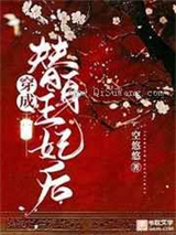 穿成替身王妃后