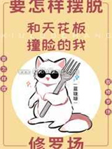 和天花板撞脸的我要怎样摆脱修罗场